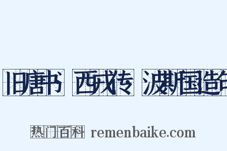 旧唐书·西戎传·波斯国造句是什么意思的图片